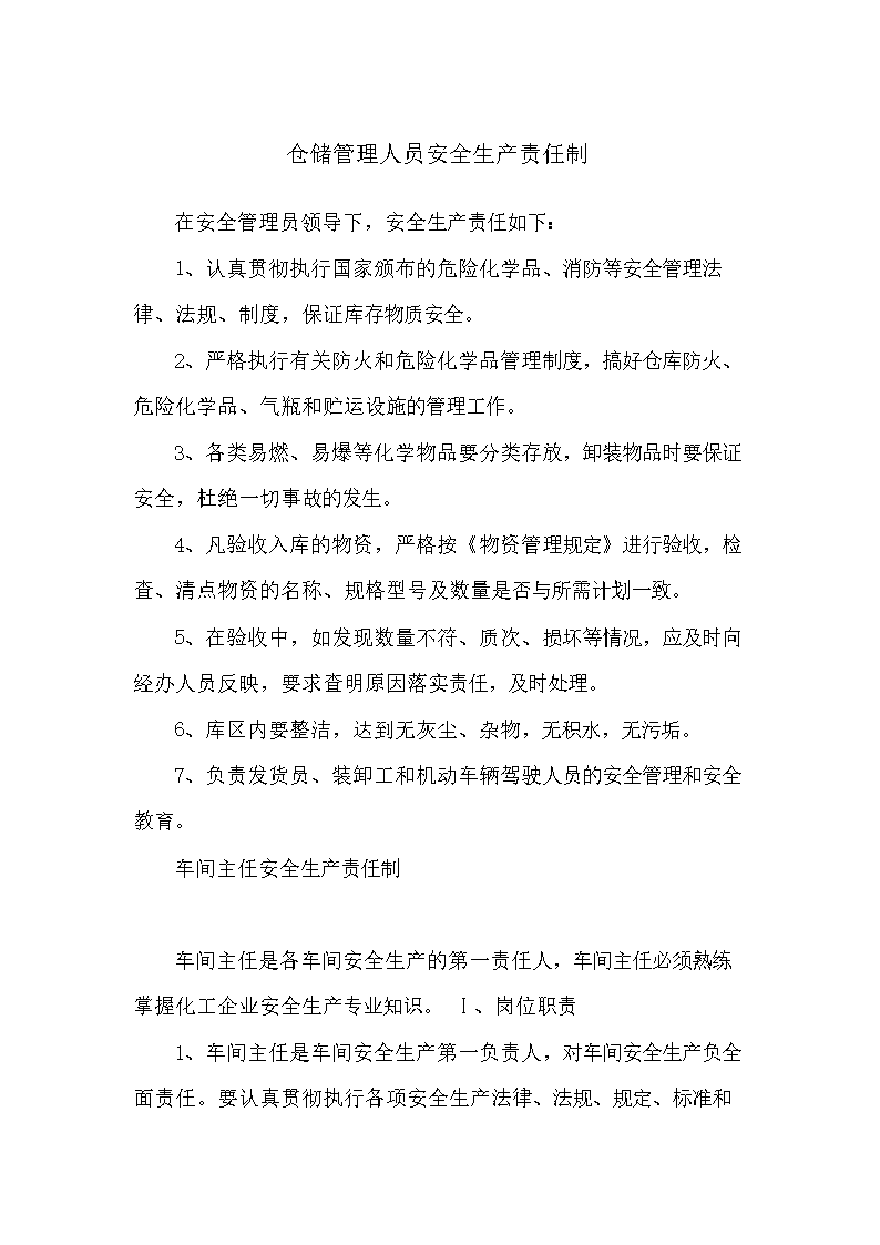 仓储管理人员安全生产责任制.doc