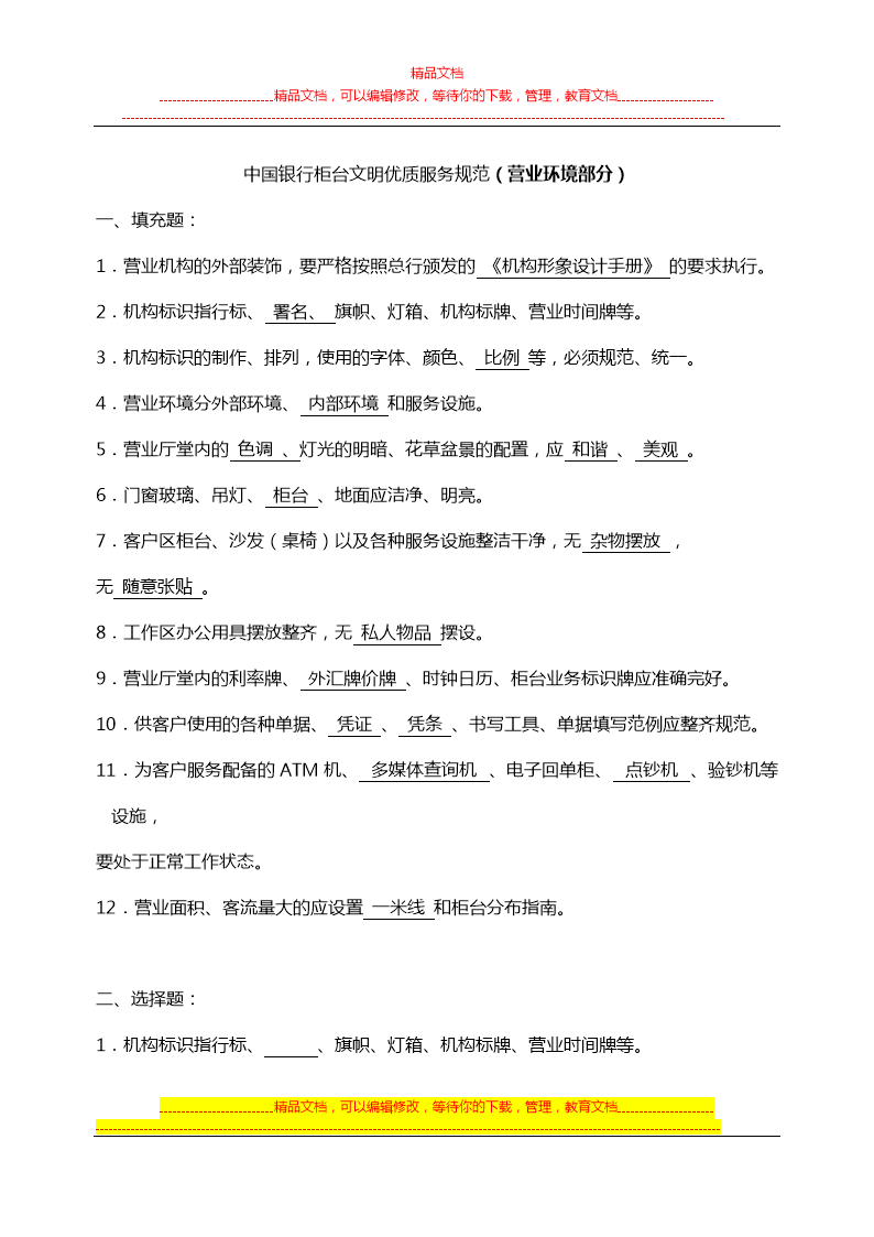 中国银行柜台文0明优质服务规范题目.doc