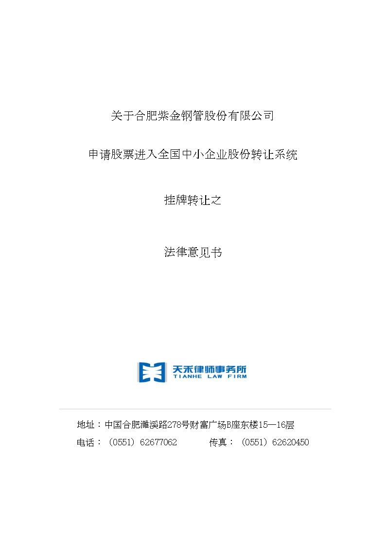 关于合肥紫金钢管股份有限公司 申请股票进入