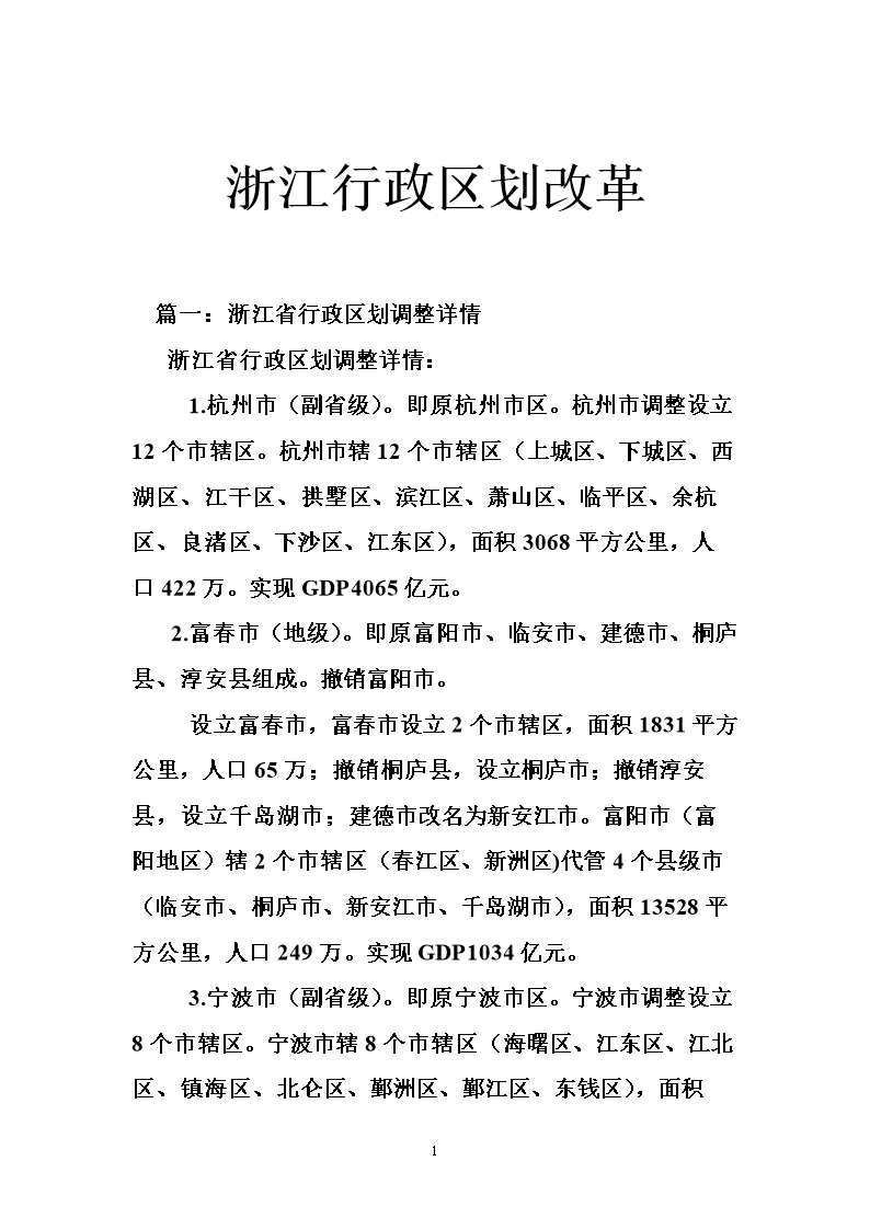 浙江行政区划改革.doc