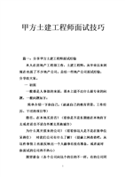 甲方土建工程师面试技巧.doc