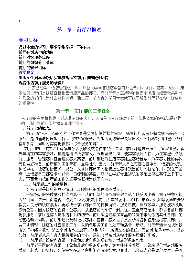 前厅客房服务与管理(教案).doc