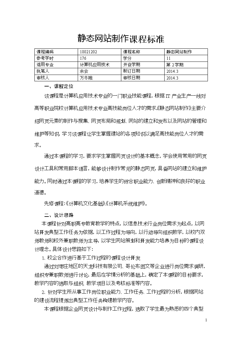 静态网站制作课程标准.doc