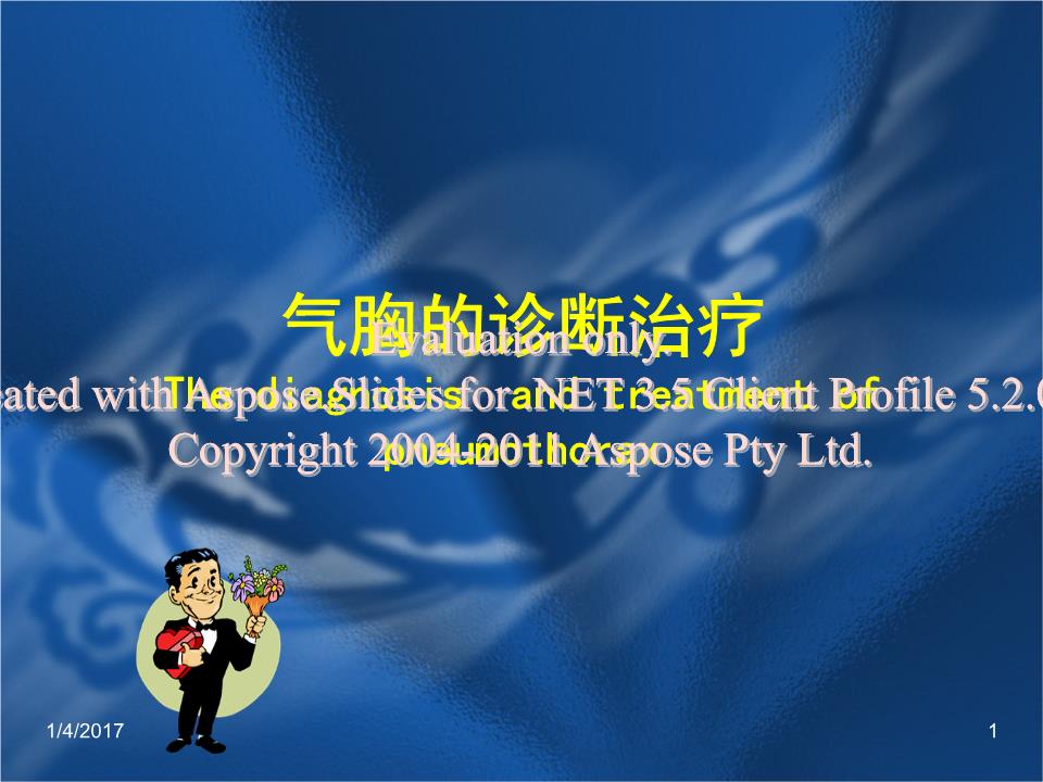 《气胸的诊治.ppt
