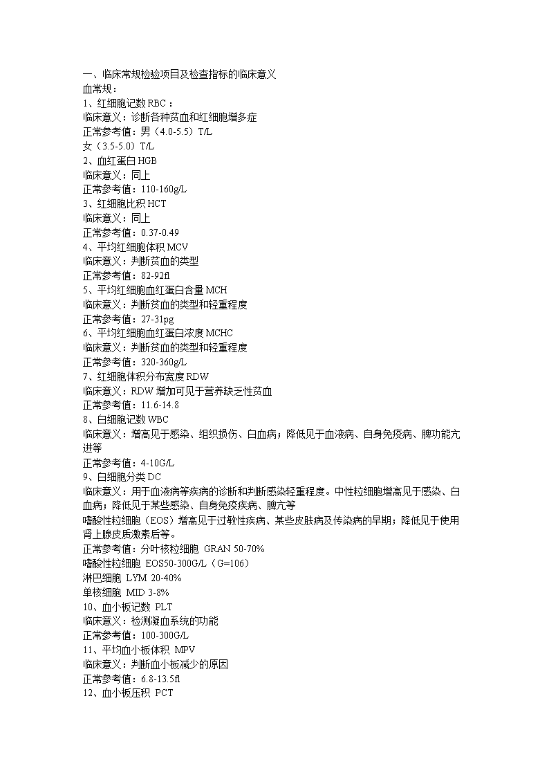 临床常规检验项目及英文缩写.doc