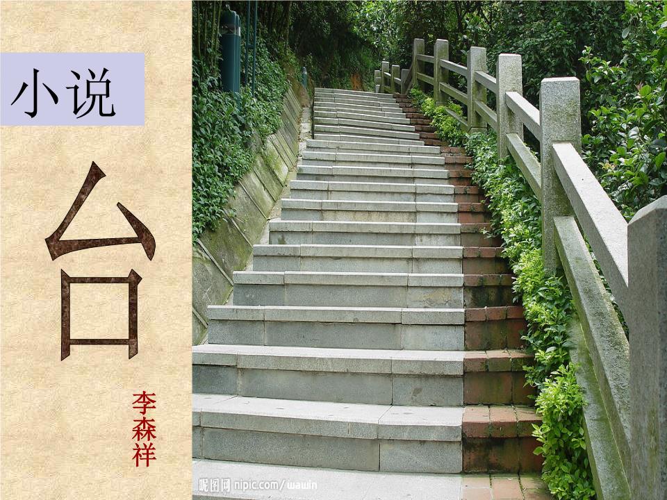 《台阶》ppt课件(16页).ppt