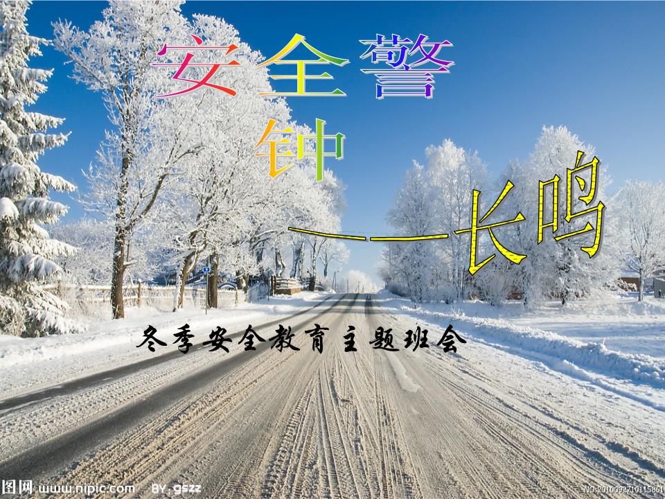 中学生冬季安全教育主题班会.ppt