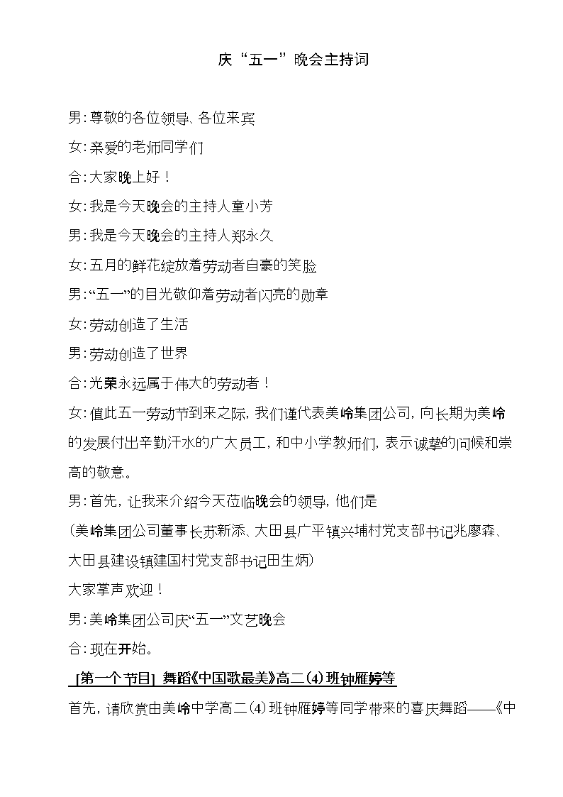 五一晚会主持词串词.doc