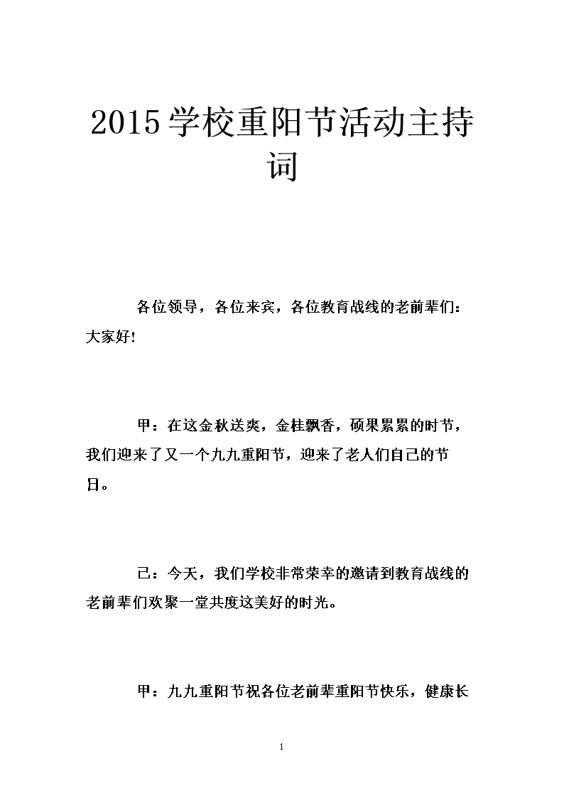 2015学校重阳节活动主持词.doc
