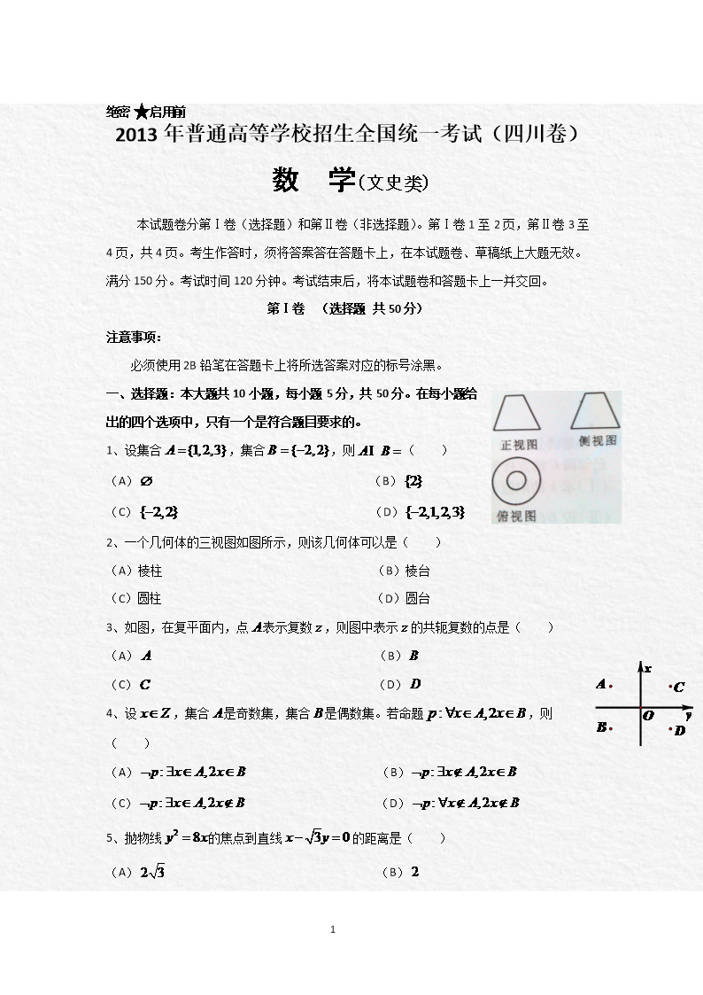 《2013年四川高考数学文试题真题及答案word版.doc