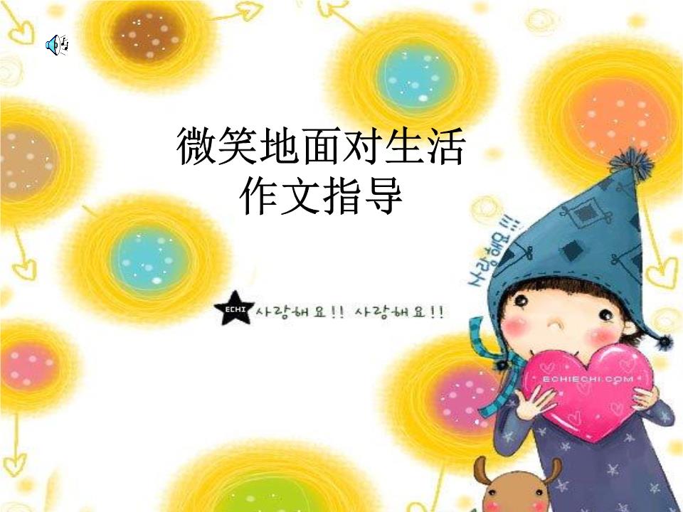 微笑面对生活作文指导.ppt