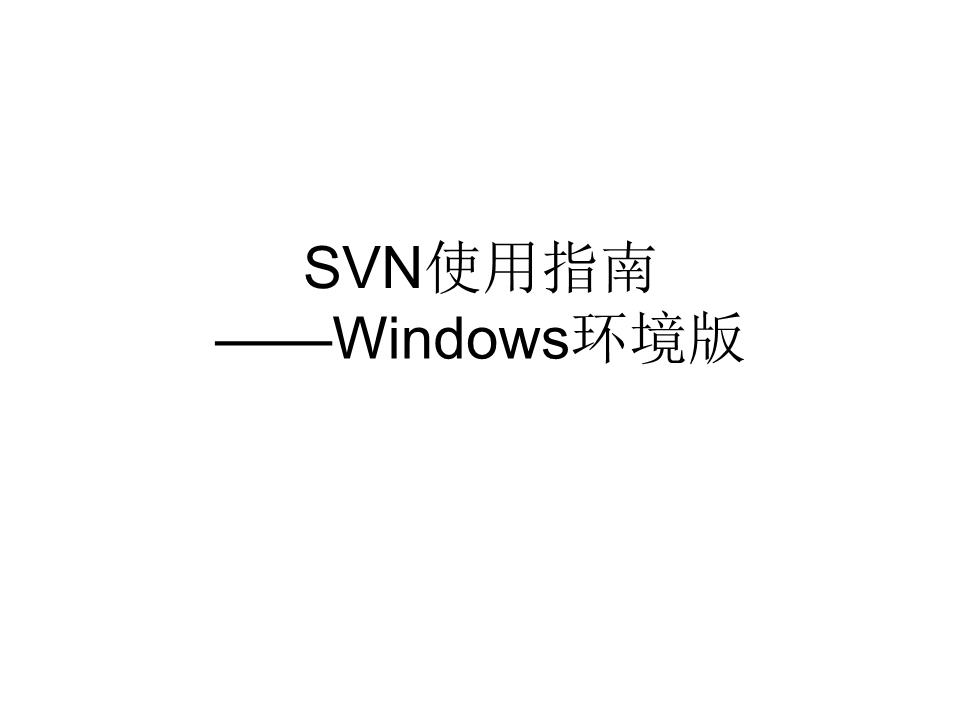 SVN使用详解介绍.ppt