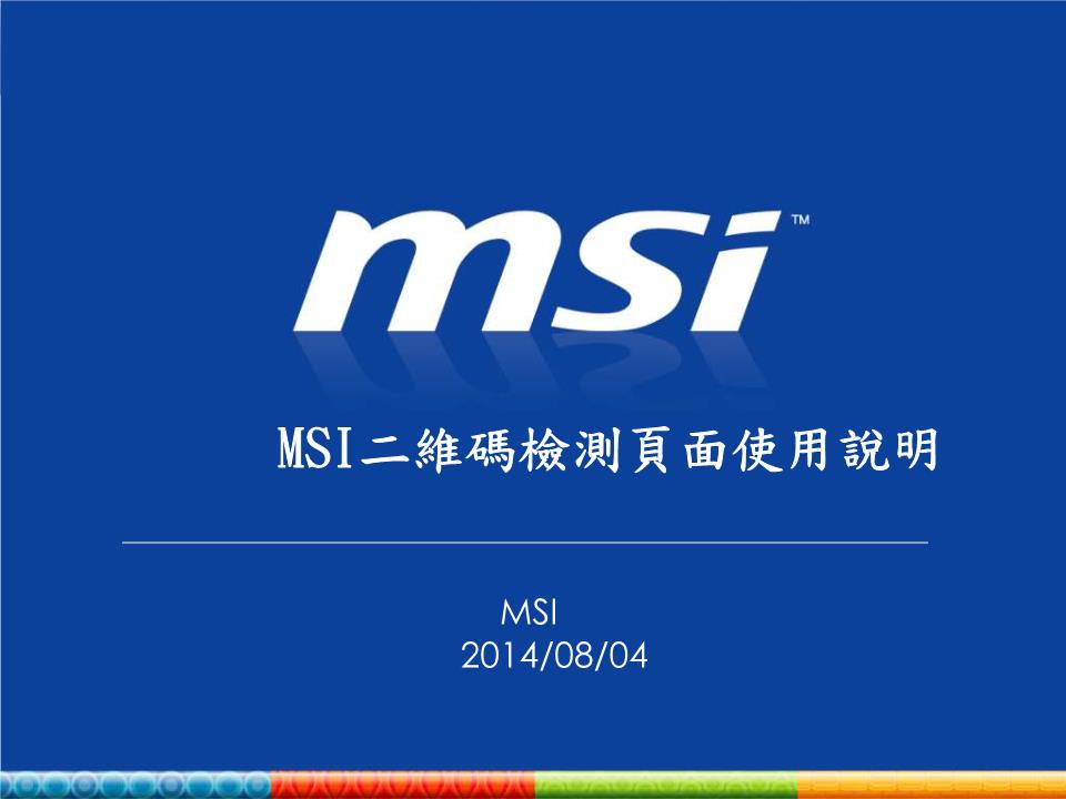 MSI二维码检测页面使用说明.ppt