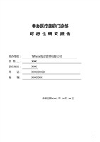 关于申办医疗美容机构的可行性报告.doc