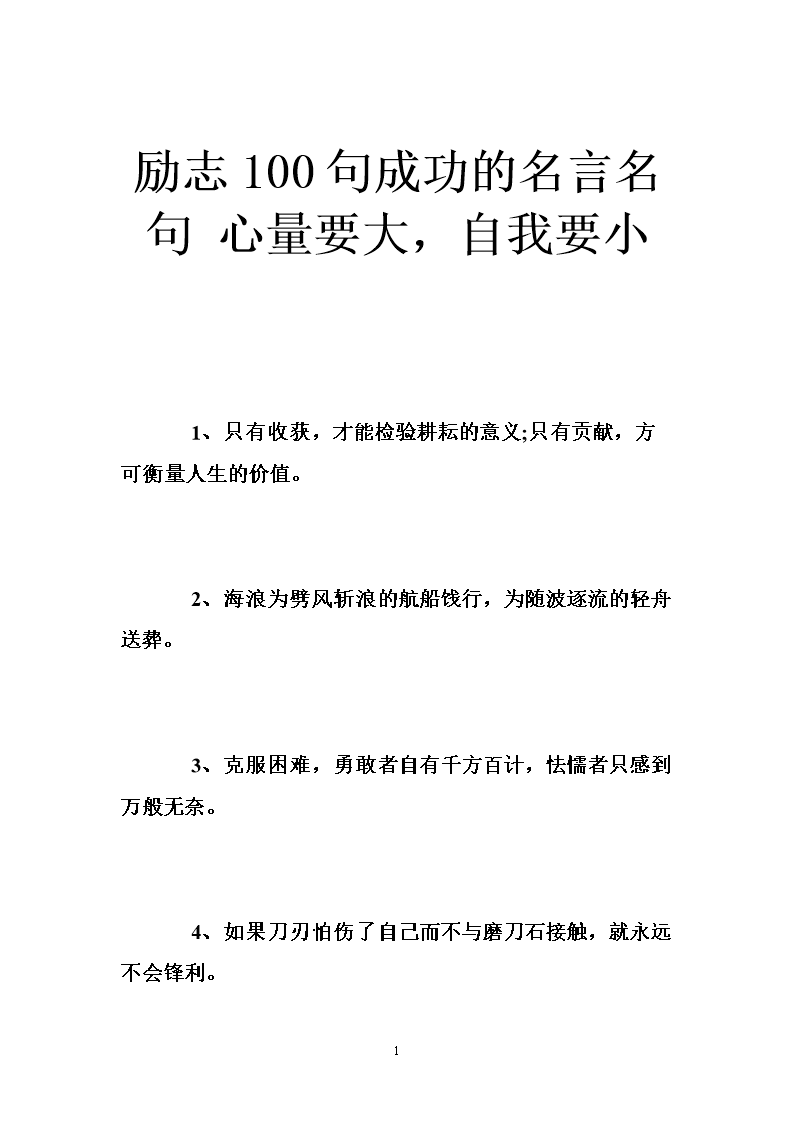 励志100句成功的名言名句 心量要大,自我要小 .doc
