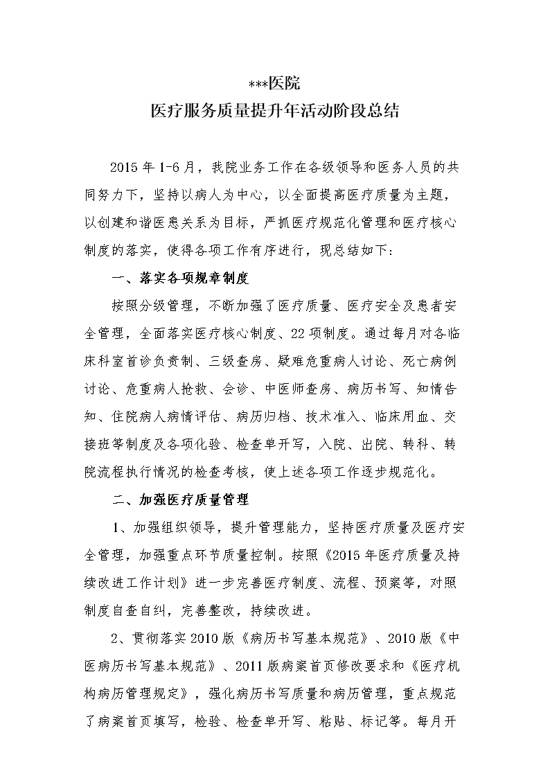 2014医疗服务质量提升年活动阶段总结.doc