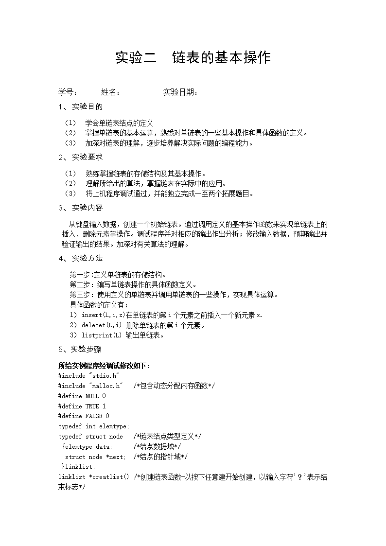 实验二 链表的基本操作.