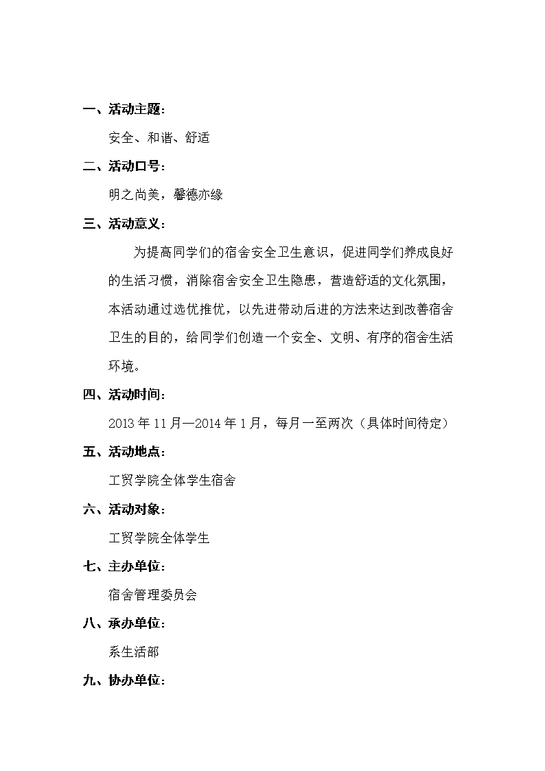 学生宿舍安全卫生检查策划书.doc