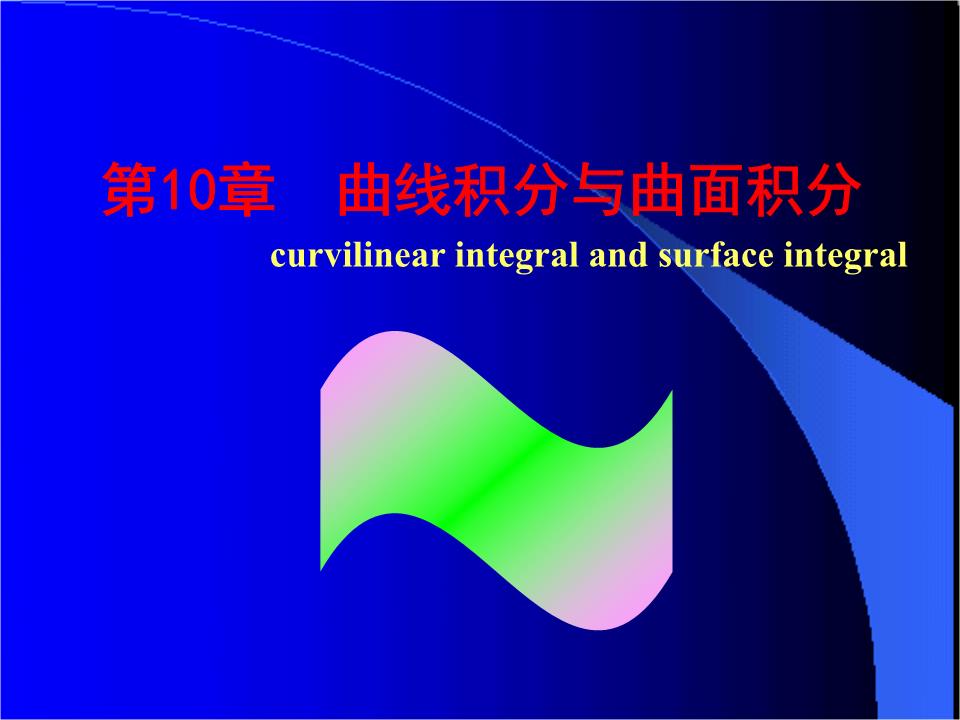(精)高等数学:第一类曲线积分.ppt
