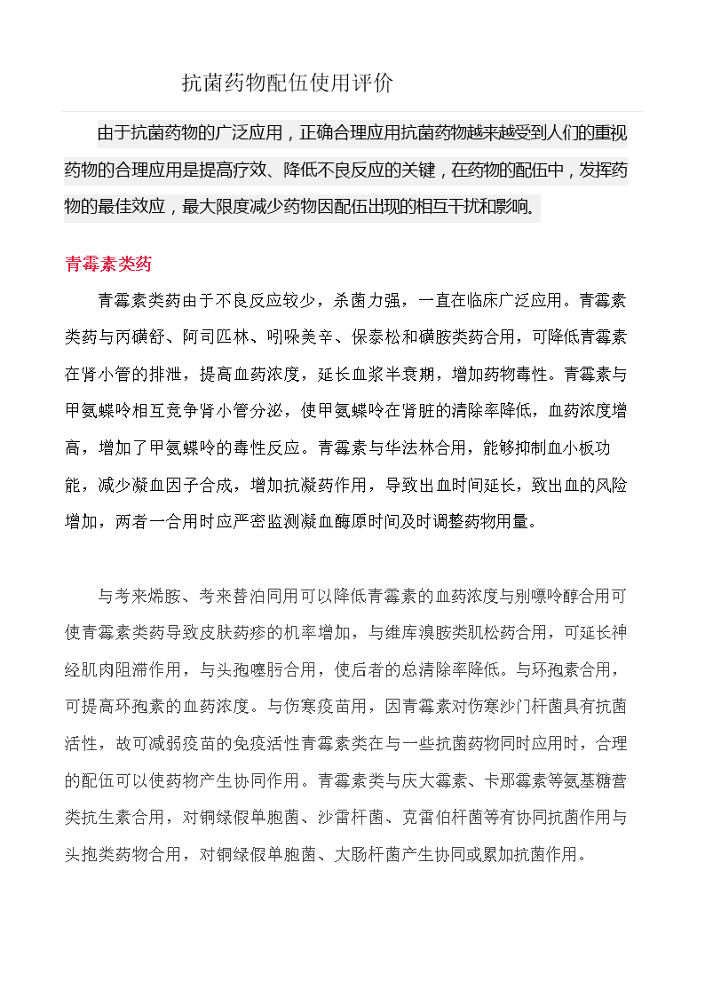 抗菌药物配伍使用评价.doc