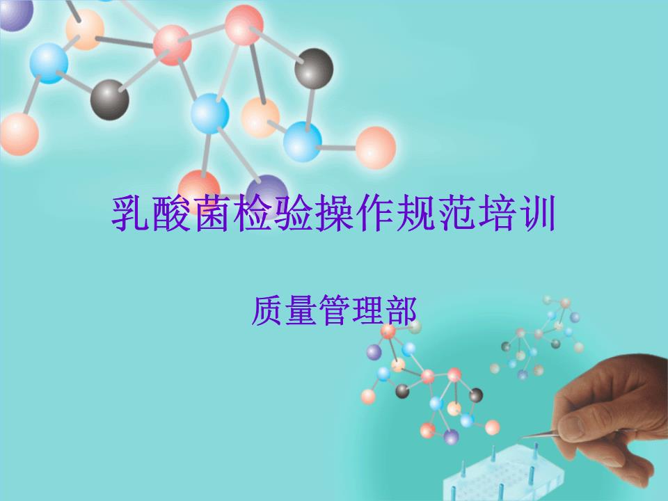 乳酸菌检验操作规范培训题稿.ppt