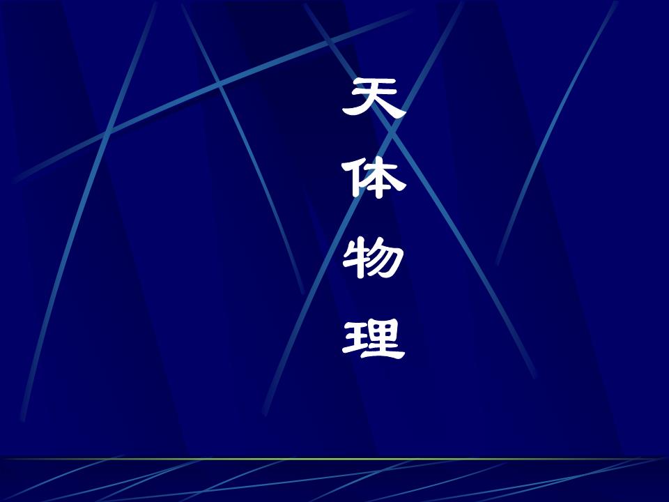 (精)天体物理.ppt