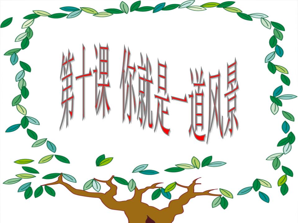 七年级上册第十课《你就是一道风景》课件.pp