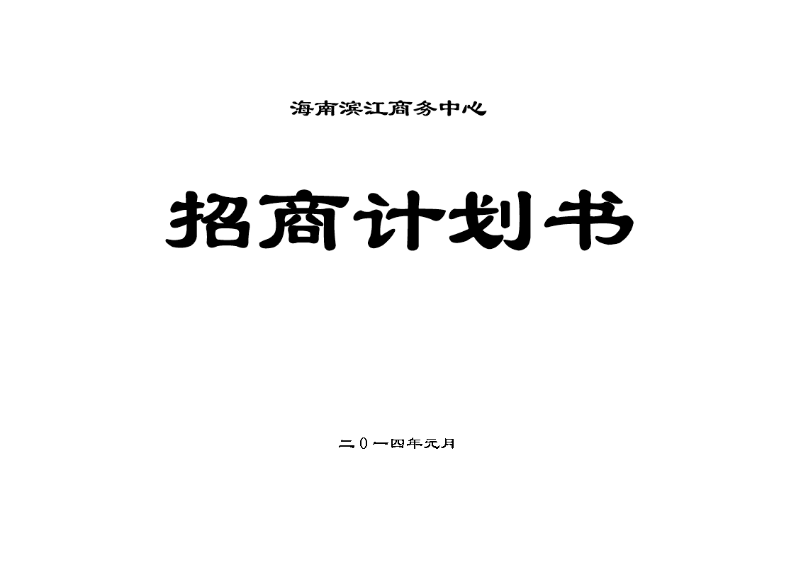 滨江商务中招商方案.doc