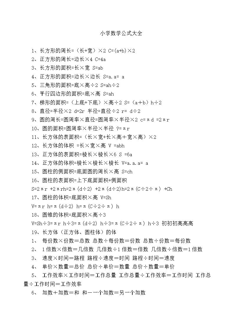 小学数学公式大全研讨.doc 12页
