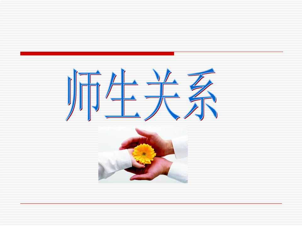 教育学—师生关系.ppt