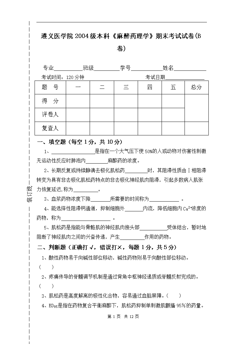 《麻醉药理学》期末考试试卷(B卷).doc