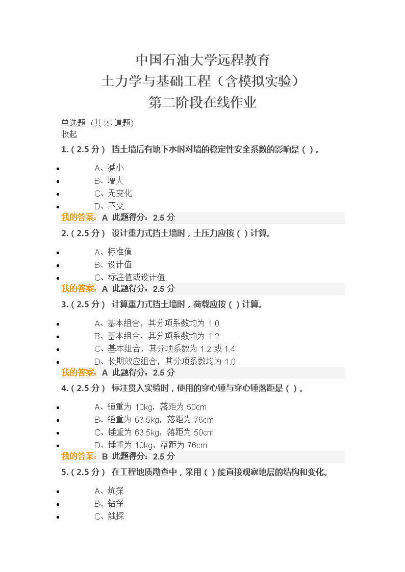 中国石油大学远程教育土力学与基础工程(含模