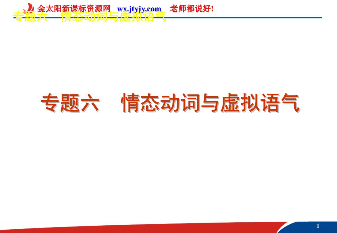 英语二轮复习课件(解析版):专题六 情态动词与