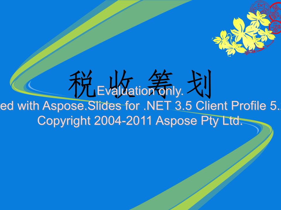 [2012年第五版税收筹划课本课件.ppt