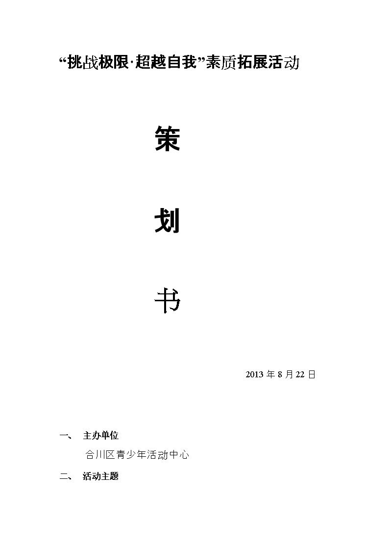 挑战极限拓展训练策划书.doc