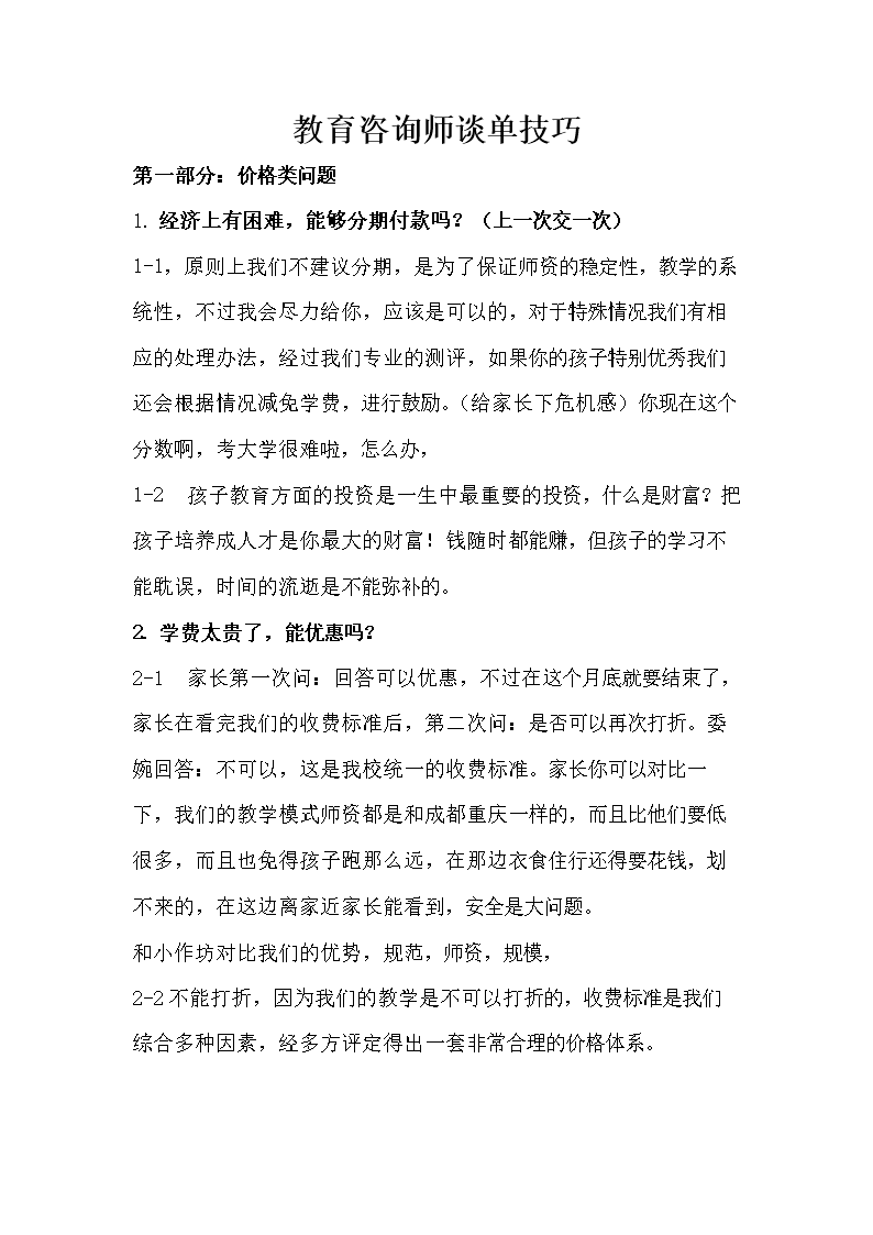 教育咨询师谈单技巧 2.doc