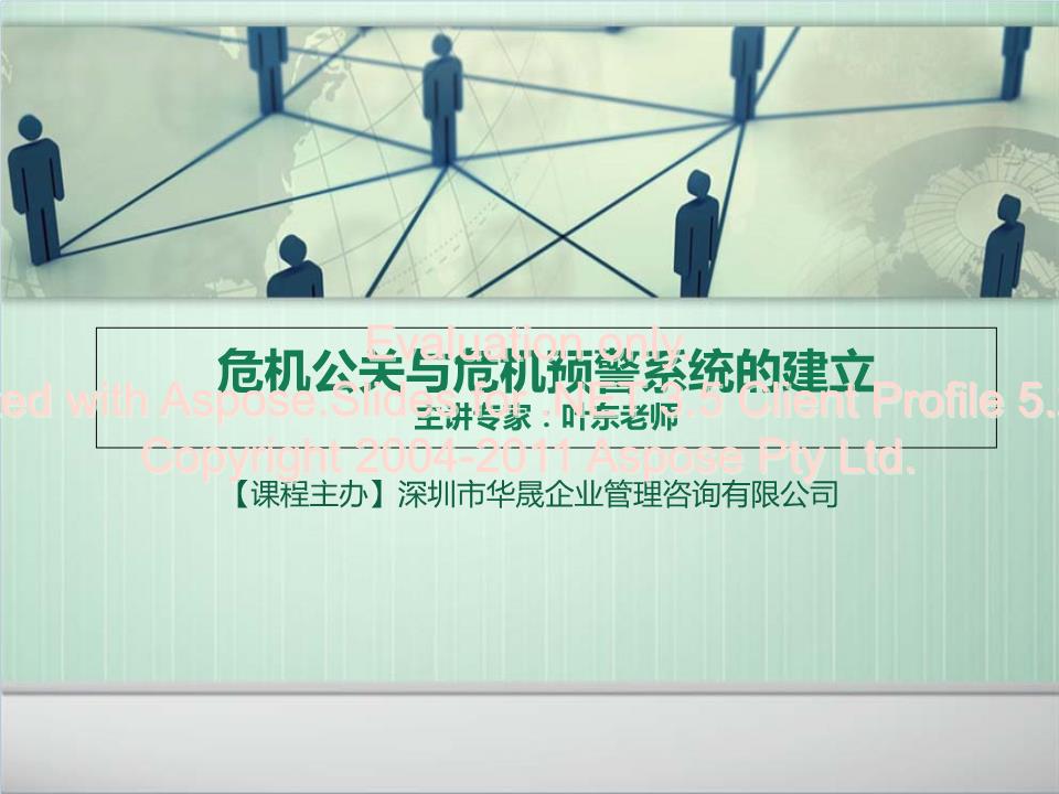 [危机公关与危机预警系统的建立.ppt