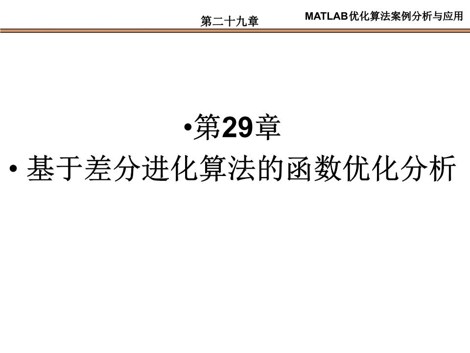 第29章基于差分进化算法的函数优化研究.ppt
