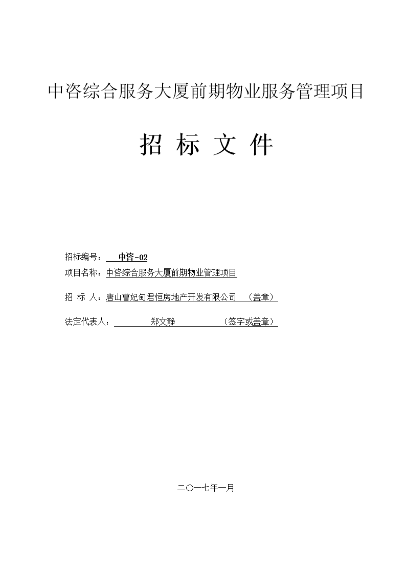 中咨综合服务大厦前期物业服务管理项目.doc