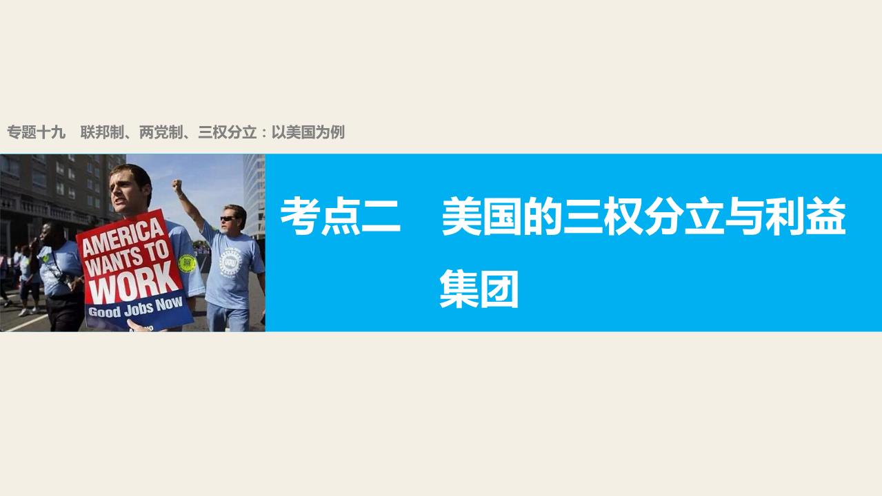 轮复习(浙江专用课件)专题复习专题十九联邦制