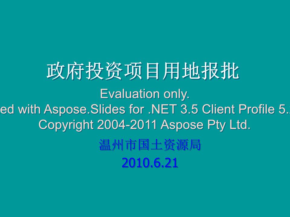 [政府用地项目用地报批流程2.ppt