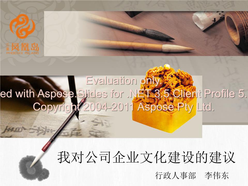 [我对公司企业文化的建议02.ppt