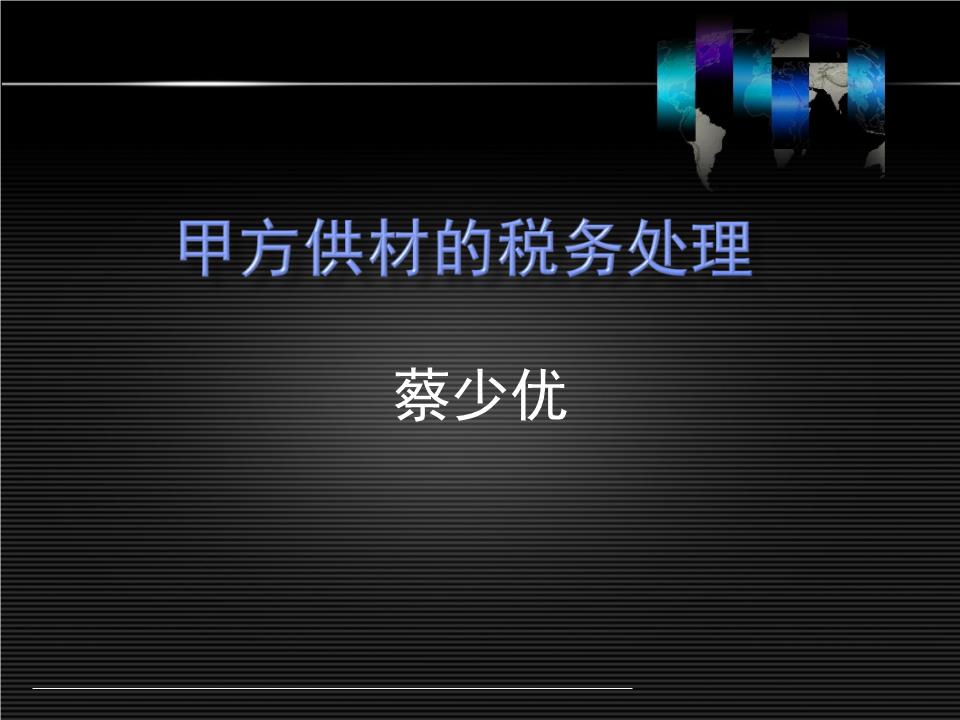 8-22甲供材的税务处理.ppt