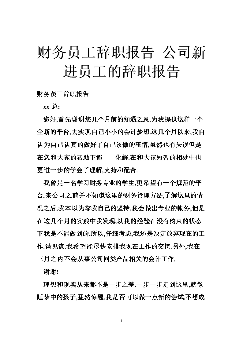 财务员工辞职报告 公司新进员工的辞职报告.d