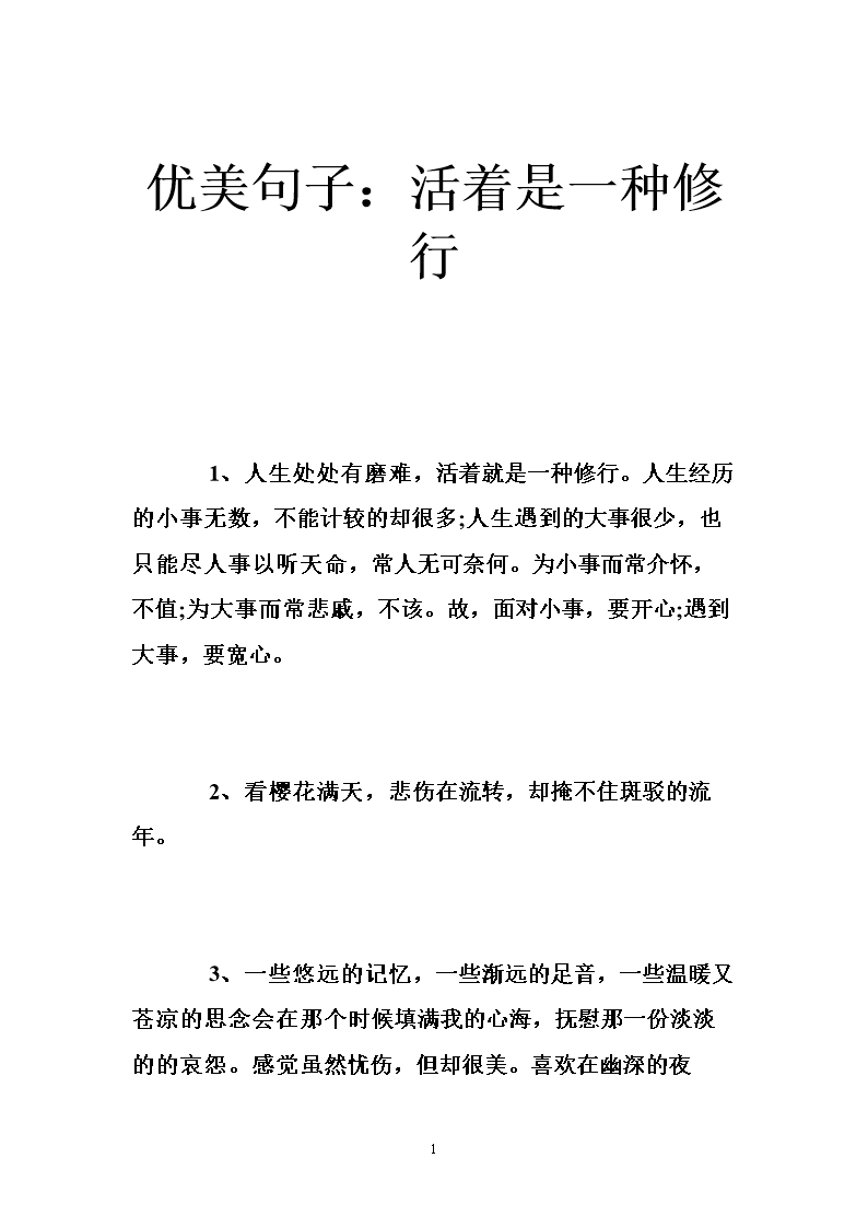 优美句子:活着是一种修行 .doc