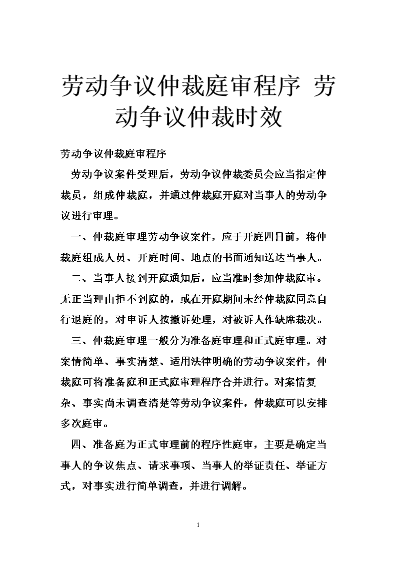 劳动争议仲裁庭审程序 劳动争议仲裁时效.doc