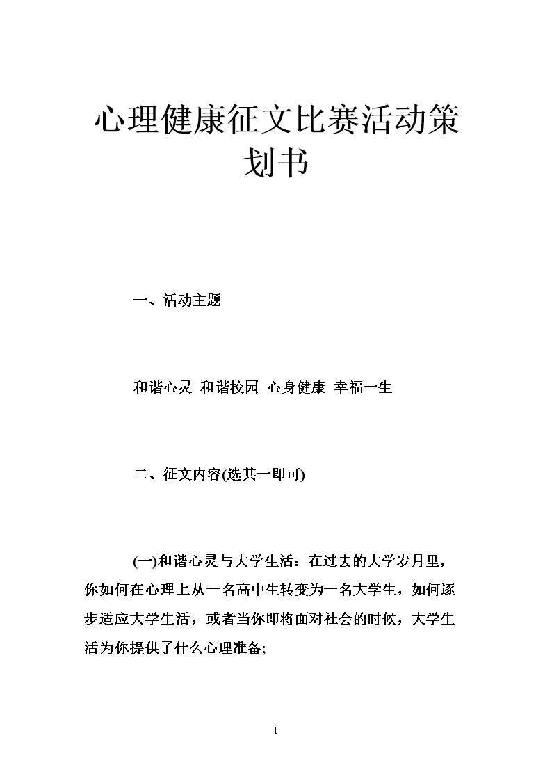 心理健康征文比赛活动策划书 .doc