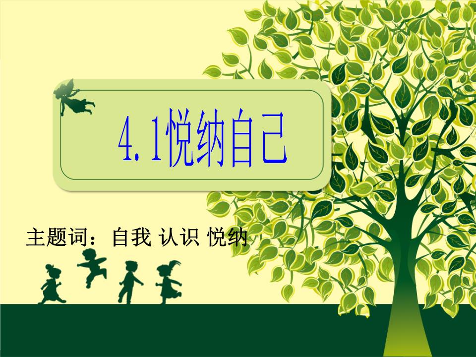 *主题词:自我认识悦纳斯芬克斯之谜有这样一个传说
