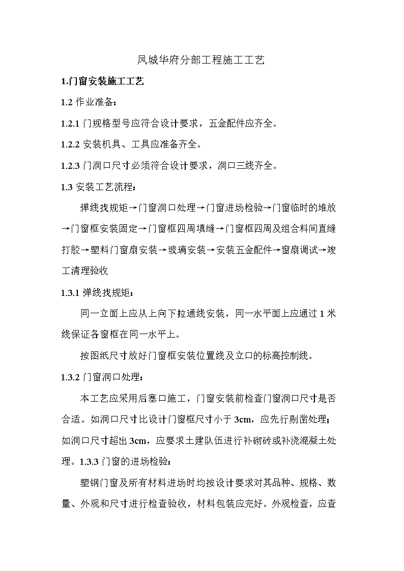 门窗栏杆保温分部工程施工工艺题稿.doc