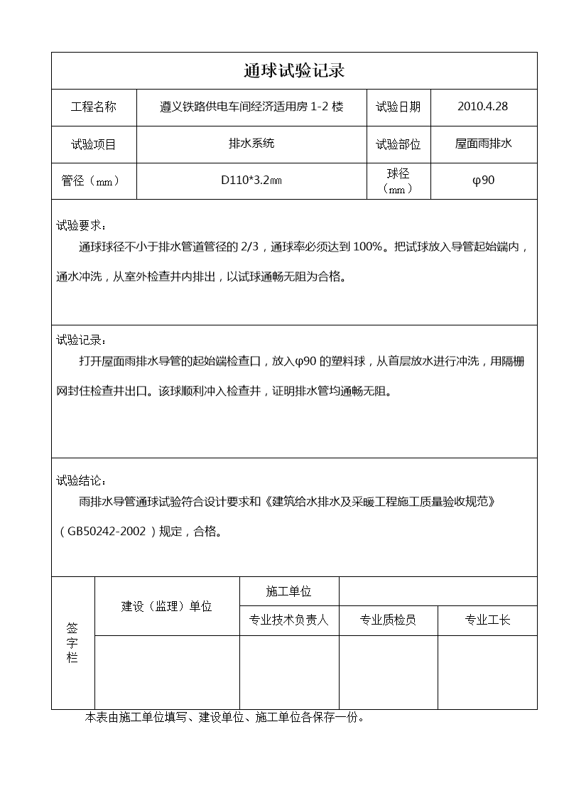 通球排水通水试验表通球排水通水试验表.doc